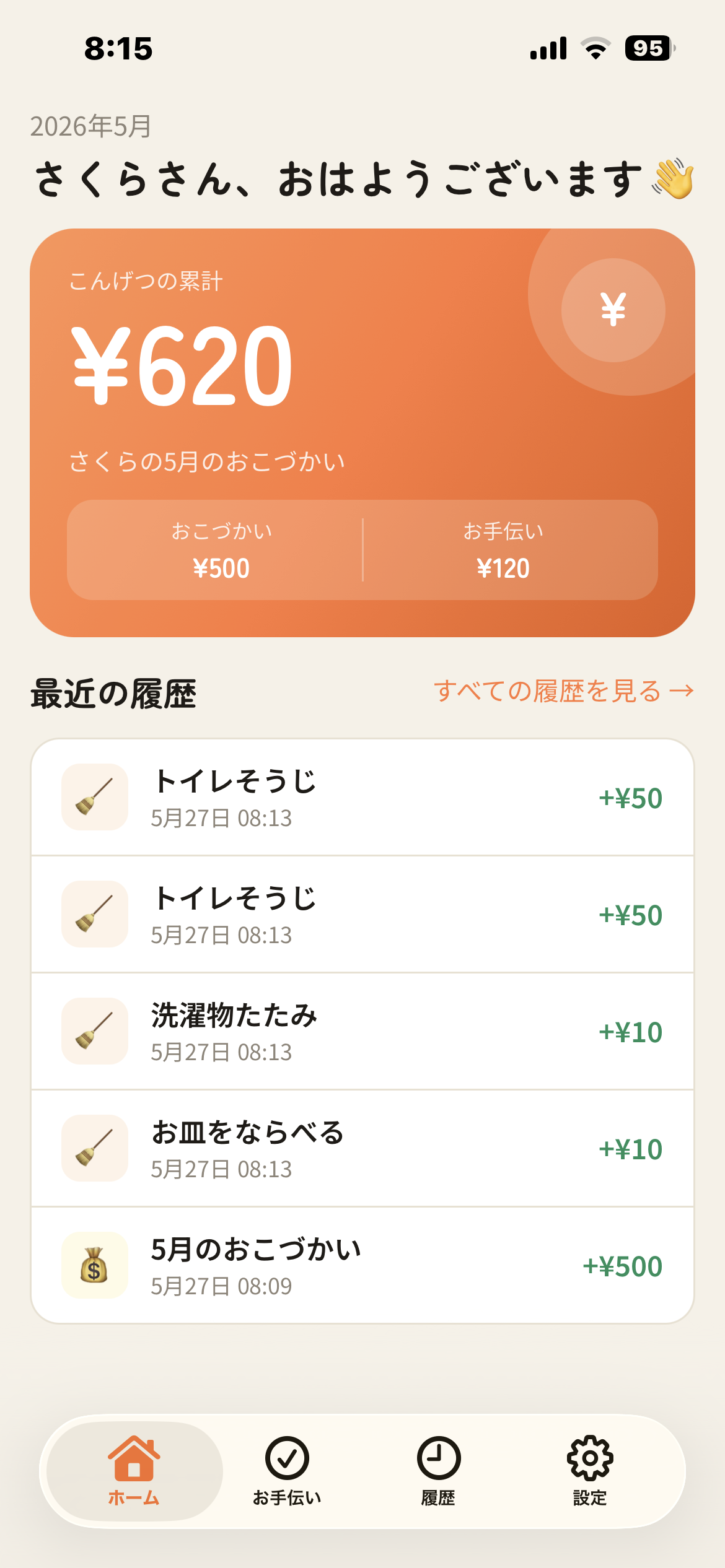 子どものホーム画面