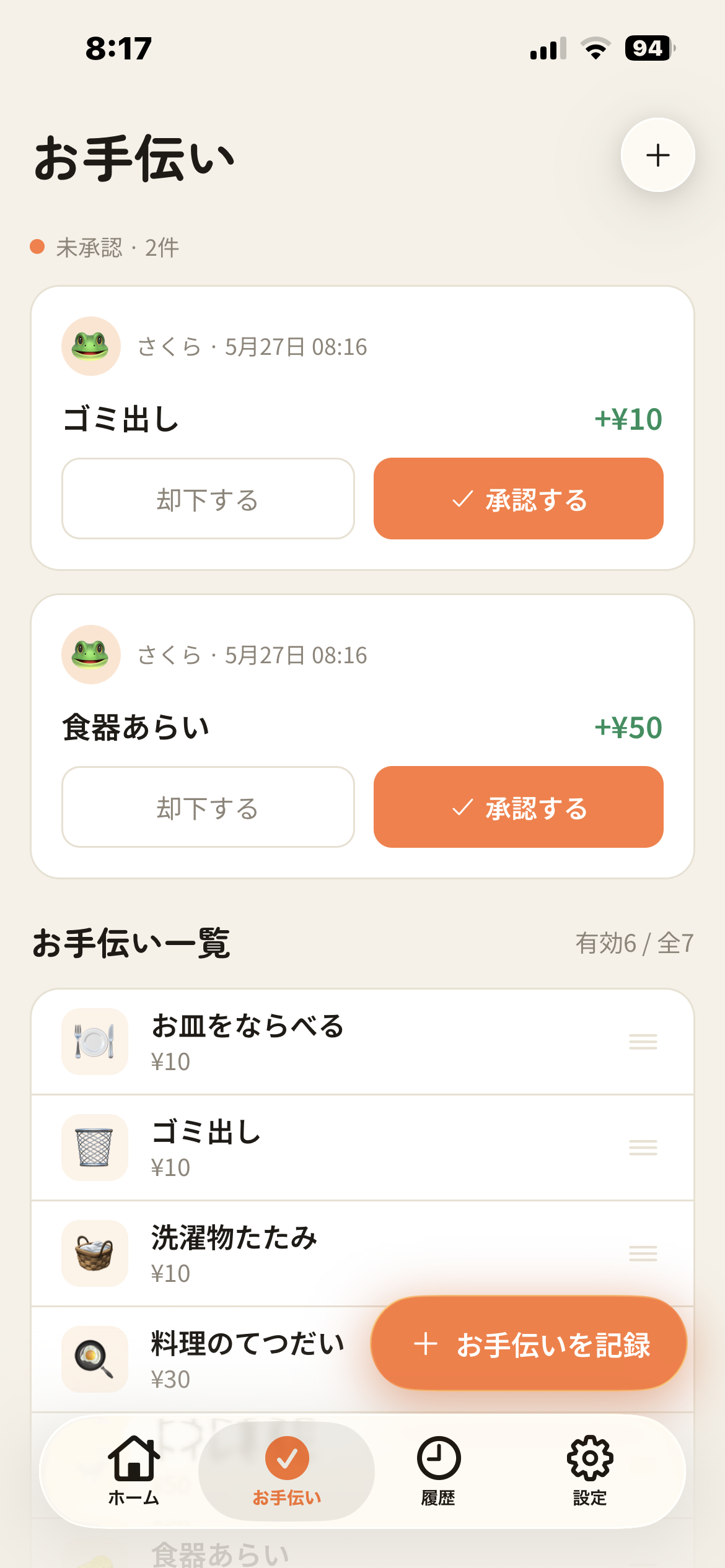 お手伝い管理画面