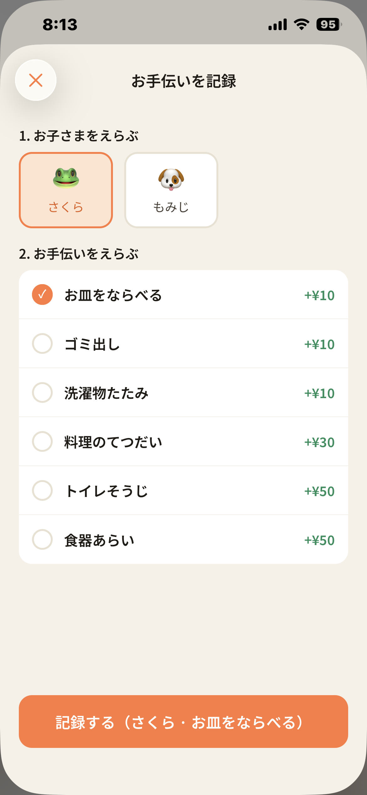 お手伝い記録画面